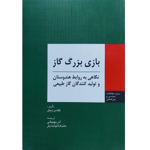 بازی بزرگ گاز