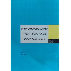 ساز و کار بررسی دوره ای جهانی حقوق بشر یو. پی. آر سازمان ملل و دومین نشست یو. پی. آر جمهوری اسلامی ایران