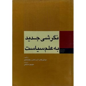 نگرشی جدید به علم سیاست