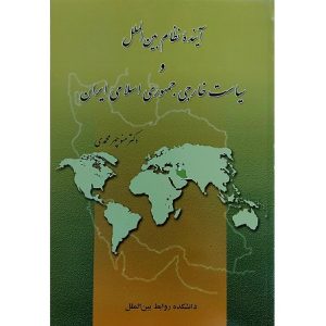 آینده نظام بین الملل و سیاست خارجی جمهوری اسلامی ایران