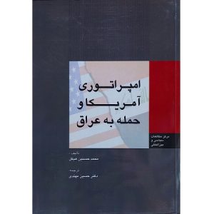 امپراتوری آمریکا و حمله به عراق