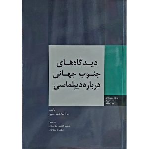 دیدگاه های جنوب جهانی درباره دیپلماسی