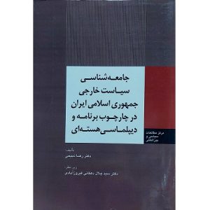 جامعه شناسی سیاست خارجی جمهوری اسلامی ایران در چارچوب برنامه و دیپلماسی هسته ای