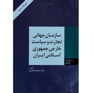 سازمان جهانی تجارت و سیاست خارجی جمهوری اسلامی ایران