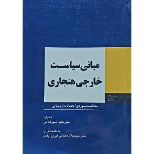 مبانی سیاست خارجی هنجاری