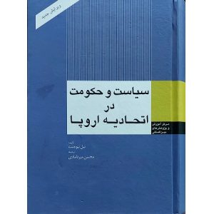 سیاست و حکومت در اتحادیه اروپا