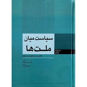 سیاست میان ملت ها