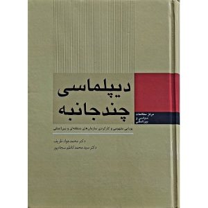 دیپلماسی چند جانبه