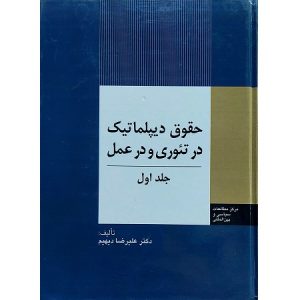 حقوق دیپلماتیک در تئوری و در عمل جلد اول