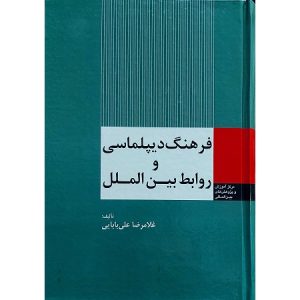 فرهنگ دیپلماسی و روابط بین الملل