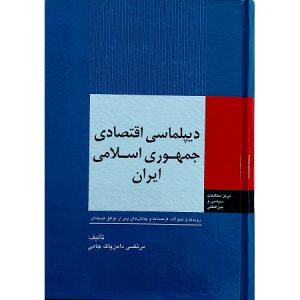 دیپلماسی اقتصادی جمهوری اسلامی ایران