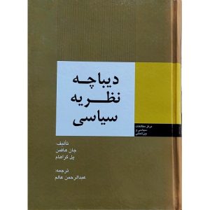 دیباچه نظریه سیاسی