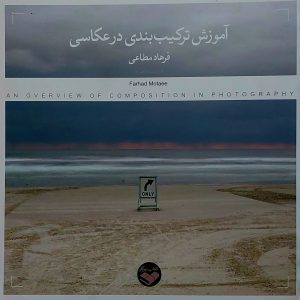 آموزش ترکیب بندی در عکاسی