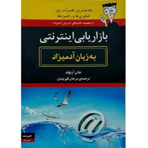 بازاریابی اینترنتی به زبان آدمیزاد