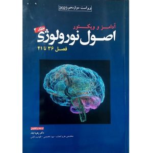 اصول نورولوژی جلد 4