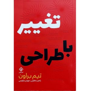 تغییر با طراحی