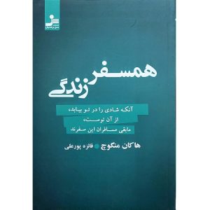 همسفر زندگی