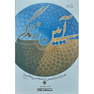 آیین زندگی- وصایای امیرالمومنین به امام حسن مجتبی (ع)
