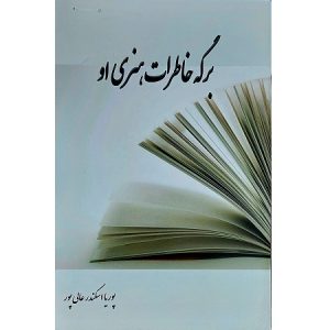 برگه خاطرات هنری او