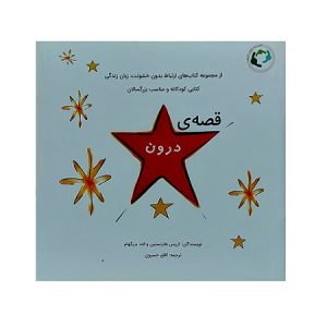 قصه ی درون
