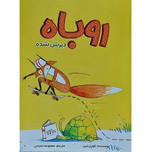 روباه دیرش شده