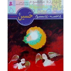 14 قصه، 14 معصوم (جلد 5)-امام حسین (ع)