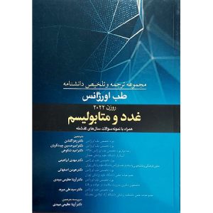 مجموعه ترجمه و تلخیص دانشنامه طب اورژانس (غدد و متابولیسم)