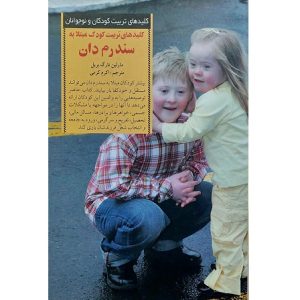 کلید های تربیت کودک مبتلا به سندرم دان
