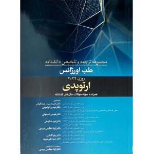 مجموعه ترجمه و تلخیص دانشنامه طب اورژانس (ارتوپدی)