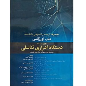 مجموعه ترجمه و تلخیص دانشنامه طب اورژانس (دستگاه ادراری تناسلی)