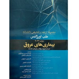 مجموعه ترجمه و تلخیص دانشنامه طب اورژانس (بیماری های عروق)