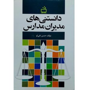 دانستنی های مدیران مدارس
