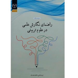 راهنمای نگارش علمی در علوم تربیتی