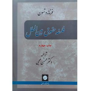 فلسفه حقوق بین الملل