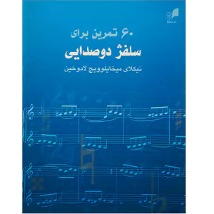 60 تمرین برای سلفژ دوصدایی