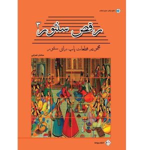 رقص سنتور جلد سوم