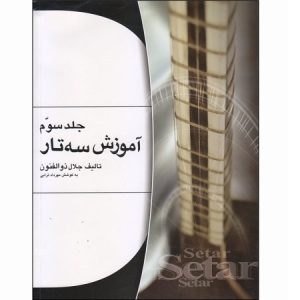 آموزش سه تار جلد سوم