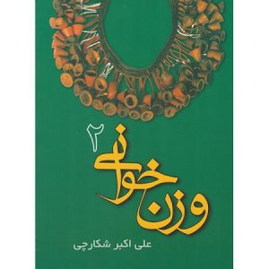 وزن خوانی دوم