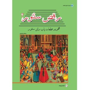 رقص سنتور جلد چهارم