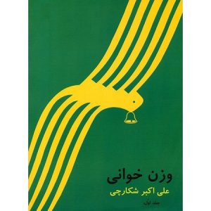 وزن خوانی اول