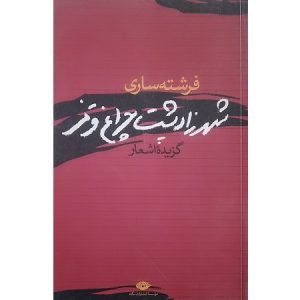 شهرزاد پشت چراغ قرمز