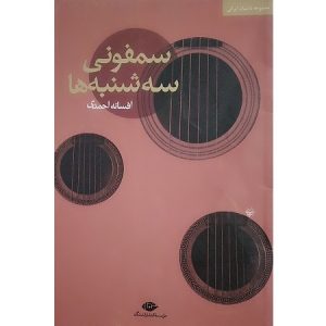 سمفونی سه شنبه ها