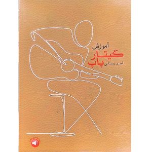 آموزش گیتار پاپ