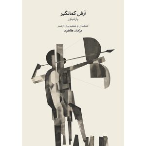 پارتیتور آرش کمانگیر