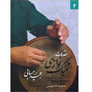 مقدمات تنبک نوازی جلد دوم