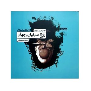 تاریخ هنر ایران و جهان