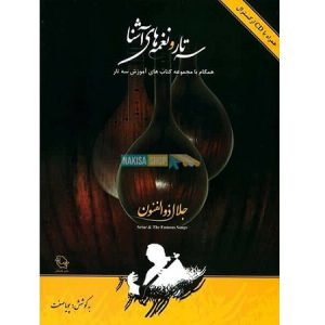 سه تار و نغمه های آشنا