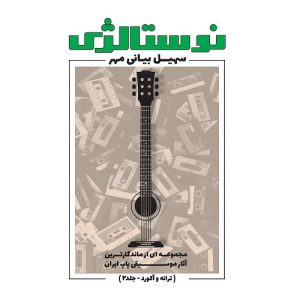 نوستالژی ترانه و آکورد جلد دوم