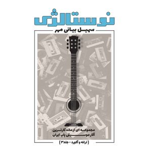 نوستالژی ترانه و آکورد جلد سوم