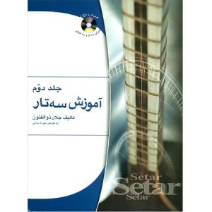 آموزش سه تار جلد دوم